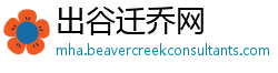出谷迁乔网